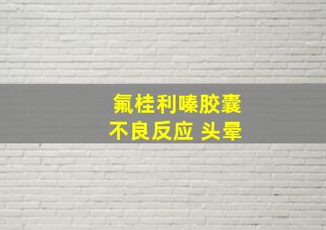 氟桂利嗪胶囊不良反应 头晕